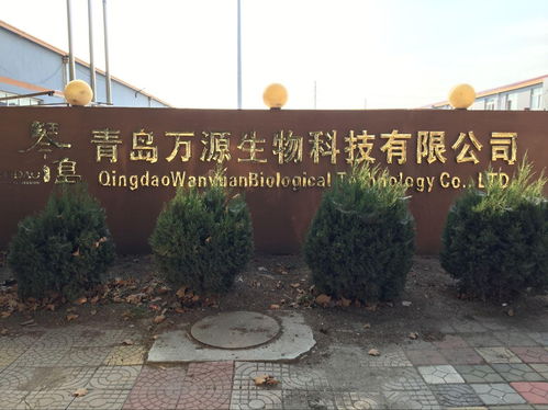 青島萬源生物科技
